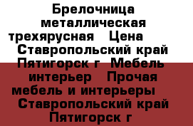 Брелочница металлическая трехярусная › Цена ­ 350 - Ставропольский край, Пятигорск г. Мебель, интерьер » Прочая мебель и интерьеры   . Ставропольский край,Пятигорск г.